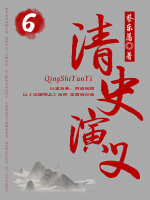 cover image of 清史演义（6）